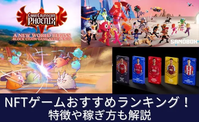 NFT（Web3）ゲームおすすめランキング15選！特徴や稼ぎ方を解説