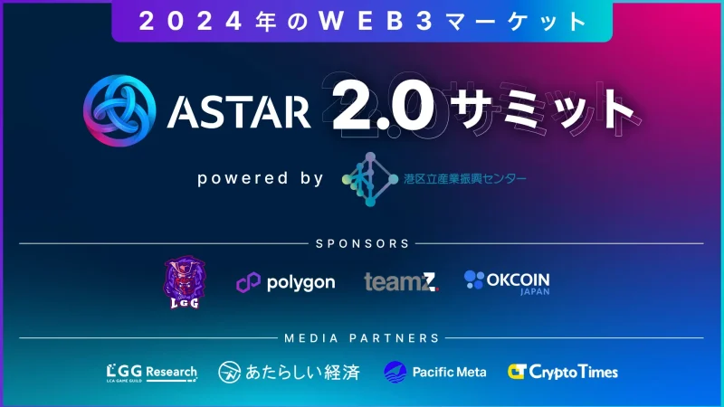 Astar Japan Lab、Astar zkEVMメインネットローンチを記念し「Astar 2.0サミット：2024年のWeb3マーケット powered by 港区立産業振興センター」を開催。