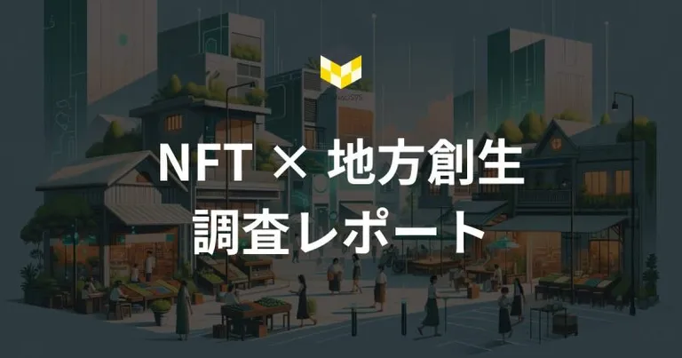 CT Analysis 「NFTと地方創生 調査レポート」を公開