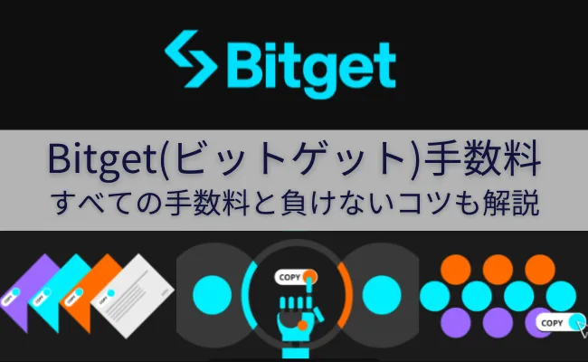 Bitgetの手数料まとめ！手数料負けの防ぎ方や他の取引所の手数料も紹介