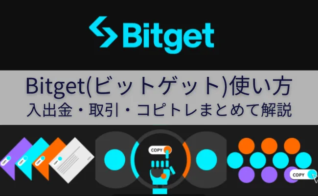 Bitget（ビットゲット）使い方まとめ！ログイン・入出金や取引方法を解説
