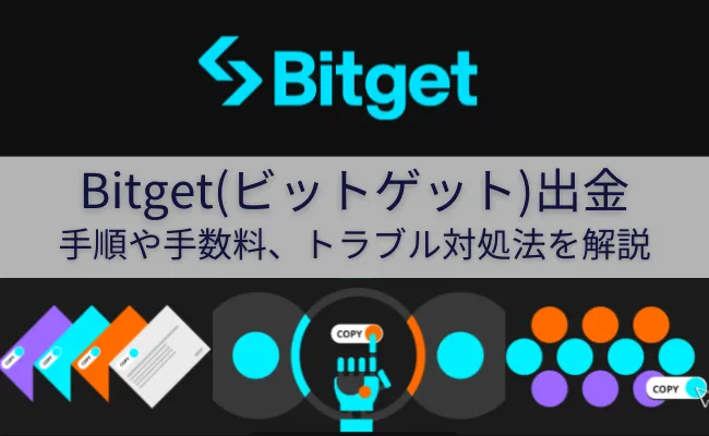 Bitgetの出金まとめ！手順や手数料、出金できないときのチェックポイントを解説