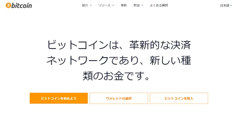 ビットコイン公式サイト
