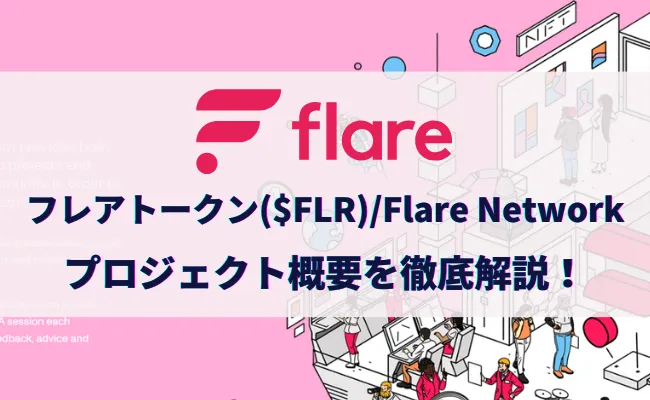 仮想通貨フレアトークン($FLR)とは？プロジェクト概要を徹底解説！