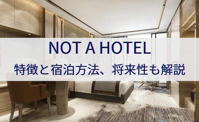 NOT A HOTELとは？NFTの特徴や将来性を解説