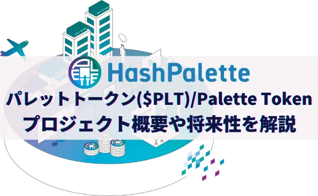 NFT市場に特化したパレットトークン($PLT)/Palette Tokenとは？ その特徴や将来性を解説