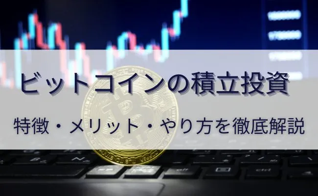 ビットコインの積立投資は儲かるのか|デメリットやシュミレーション結果を紹介