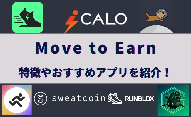Move to Earnとは？稼げる仕組みや代表サービス・ゲームを紹介！