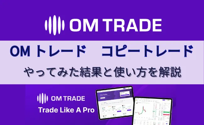 OMTradeで話題のコピートレードをやってみた！取引結果と使い方まとめ