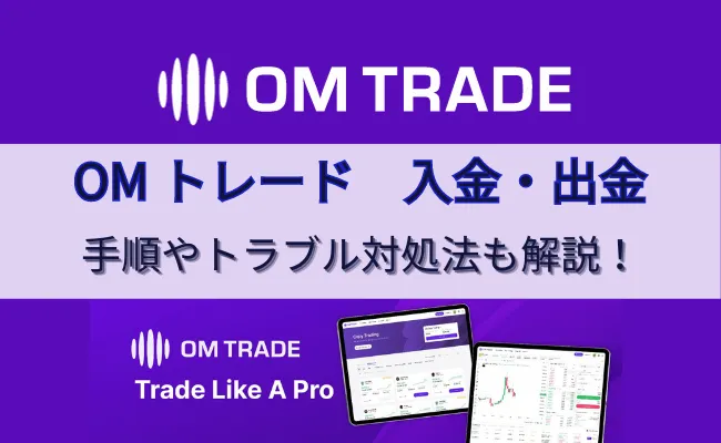 OMTradeの入金・送金まとめ！手順やトラブル時の対処方法を解説