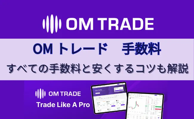 OMTradeの各種手数料をまとめて解説！コピトレの利益分配比率についても紹介