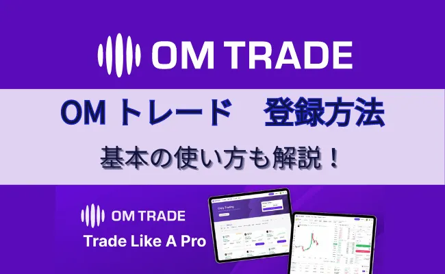 OMTrade（オーエムトレード）の登録方法から使い方まで解説！