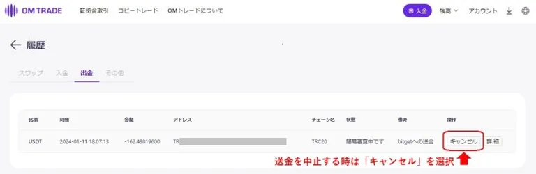 OMTrade送金キャンセル