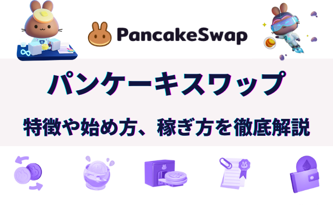 分散型取引所パンケーキスワップ（PancakeSwap）の特徴と使い方を解説