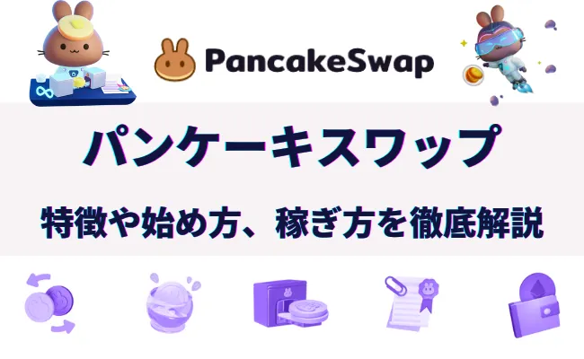 分散型取引所パンケーキスワップ(PancakeSwap)の特徴と使い方を解説
