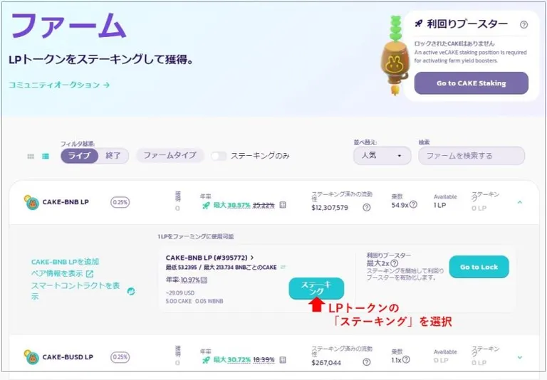 PancakeSwapのLPトークンのステーキング