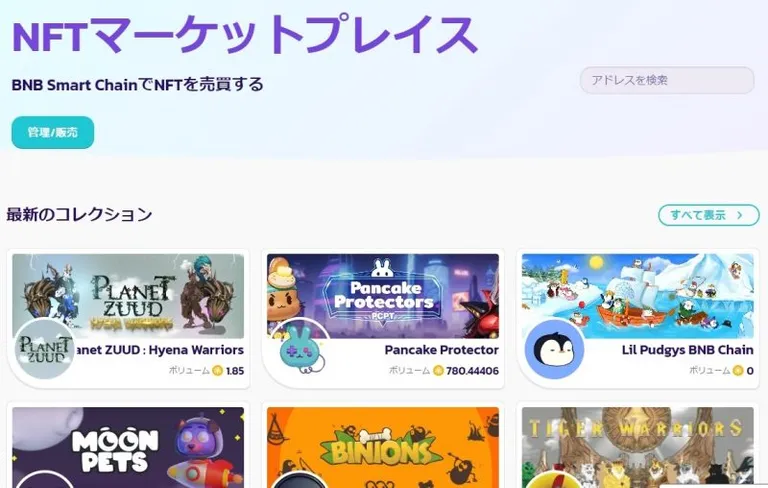 PancakeSwapのNFTマーケットプレイス