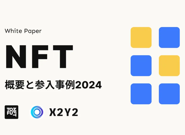 CryptoTimes 作成・監修｜X2Y2 / tofuNFT、各業界企業のNFT参入事例レポートを公開