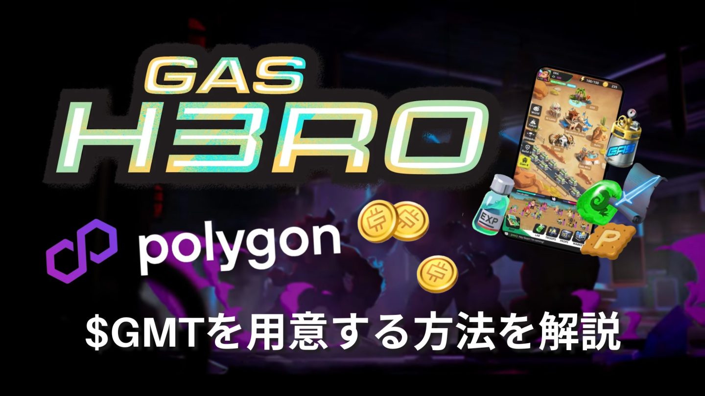 【Gas Hero攻略】Polygon上の$GMTを用意する方法｜お得なやり方も