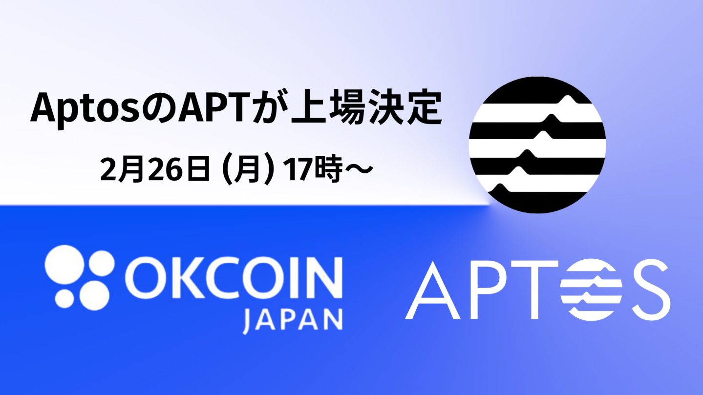 OKCoinJapanにて2月26日より取り扱い開始｜注目の仮想通貨$APTとは