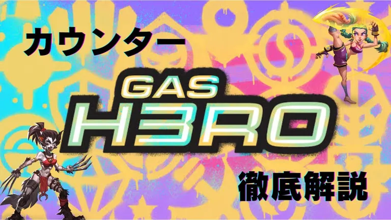 地味だけど重要なスキル【カウンター】について徹底解説|Gas Hero攻略
