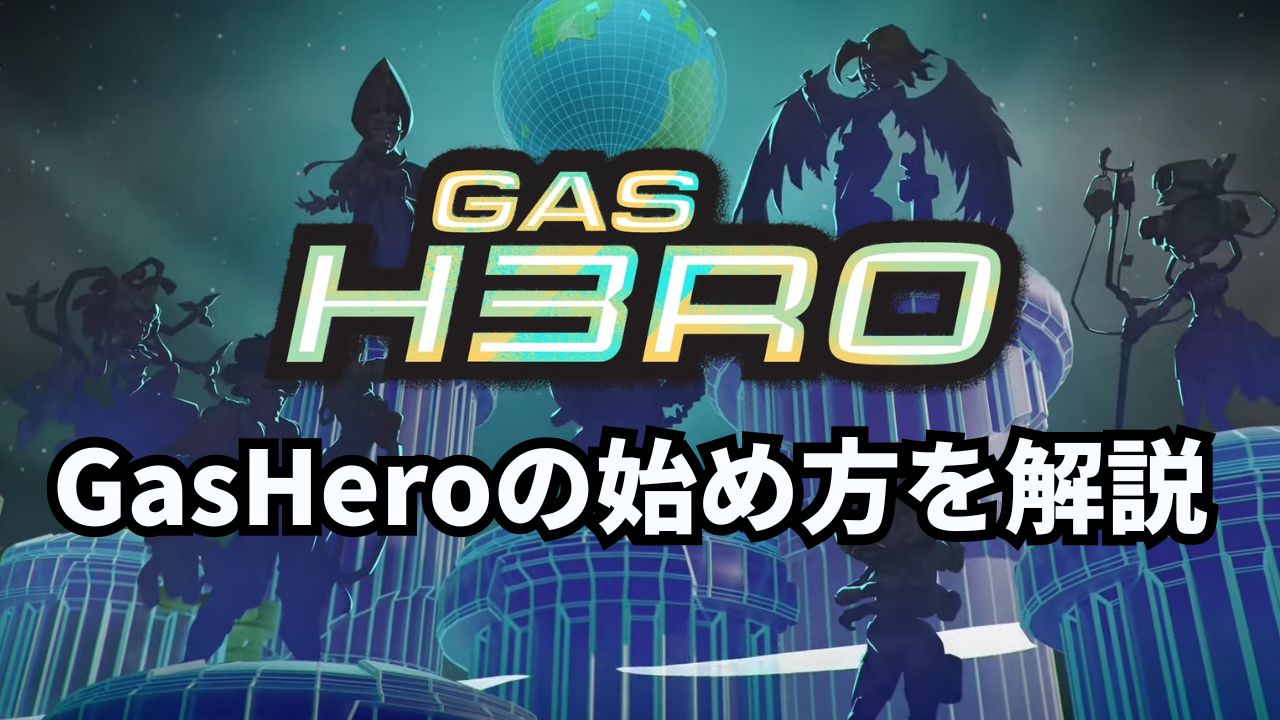 GasHero（ガスヒーロー）の始め方｜NFTの購入方法や初期費用も解説