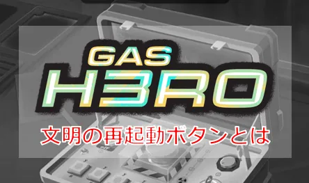 GasHero ゲームシステム解説|文明の再起動ボタンとは