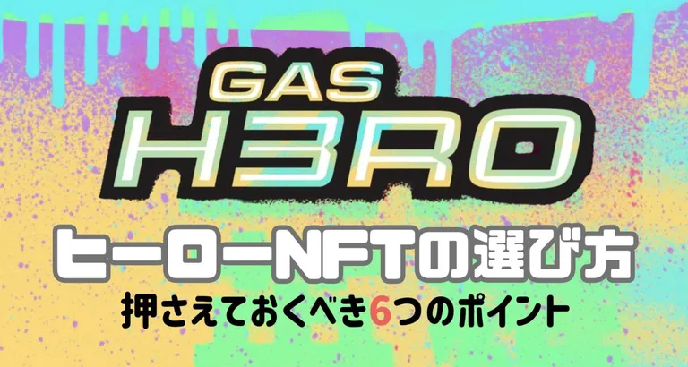 Gas Hero(ガスヒーロー)ヒーローNFTの選び方|押さえるべき6つのポイント