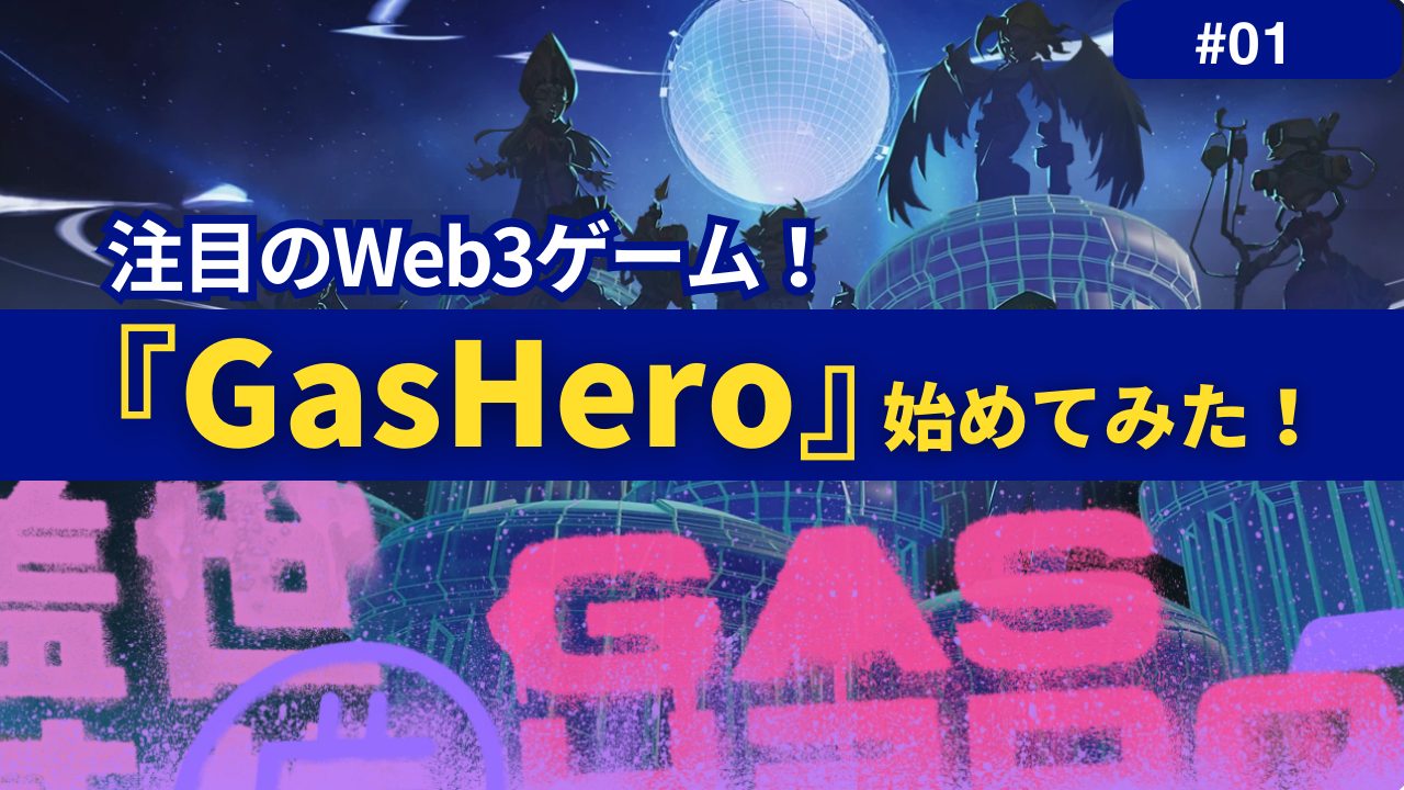 注目のNFTゲーム『GasHero』始めてみた！｜ GasHero体験記