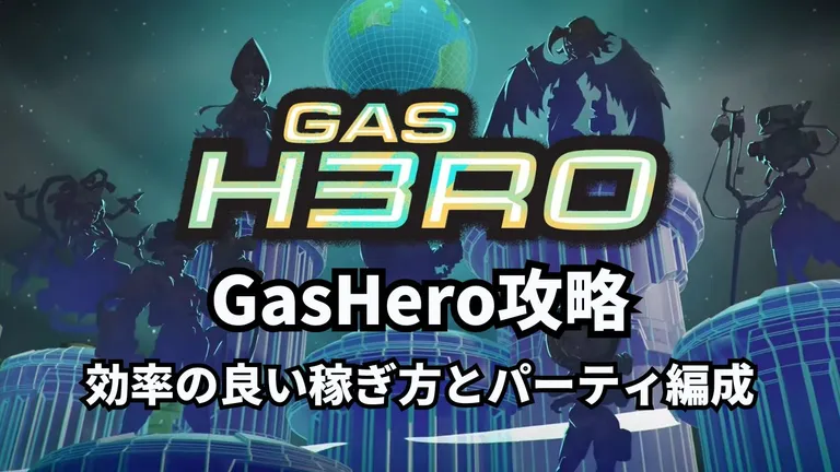 Gas Hero(ガスヒーロー)攻略|効率の良い稼ぎ方とパーティ編成