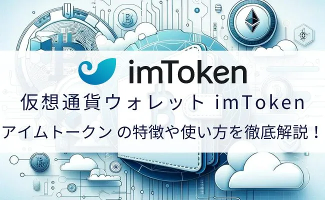 仮想通貨ウォレットimToken(アイムトークン)の特徴と使い方を解説