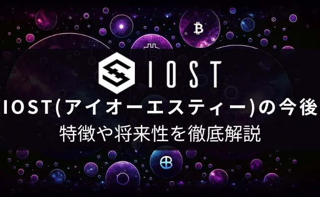 仮想通貨IOST（アイオーエスティー）とは？今後・将来性を徹底解説！