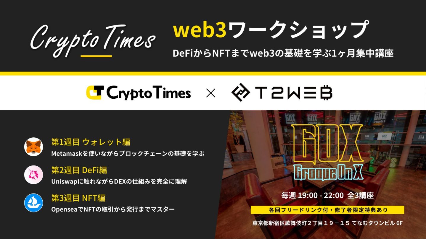 【第9期募集開始】新宿GOXにてweb3ワークショップを開催｜CryptoTimes × T2WEB