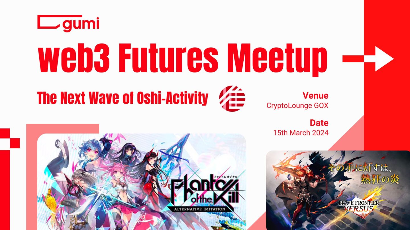 株式会社gumi主催「web3 Futures Meetup」開催のお知らせ