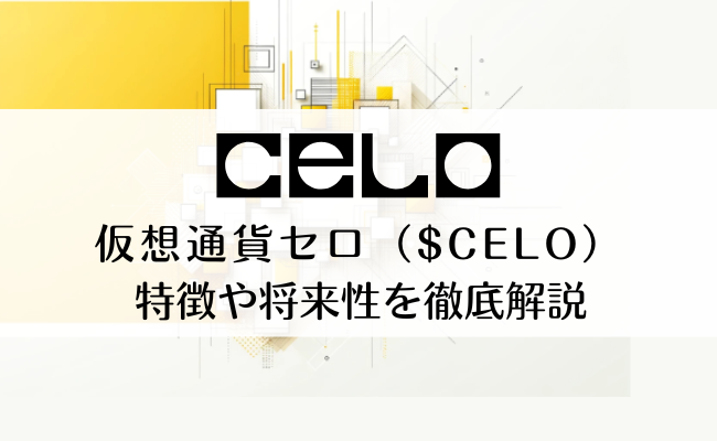 セロ（$CELO）とはどんな仮想通貨？特徴と将来性について徹底解説！