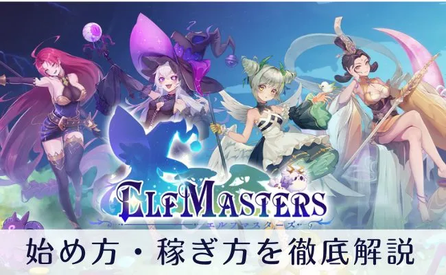 エルフマスターズ(ELF Masters)の始め方・稼ぎ方を徹底解説