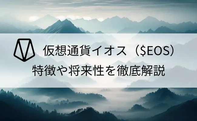イオス（$EOS）はどんな仮想通貨？特徴と将来性を完全解説！