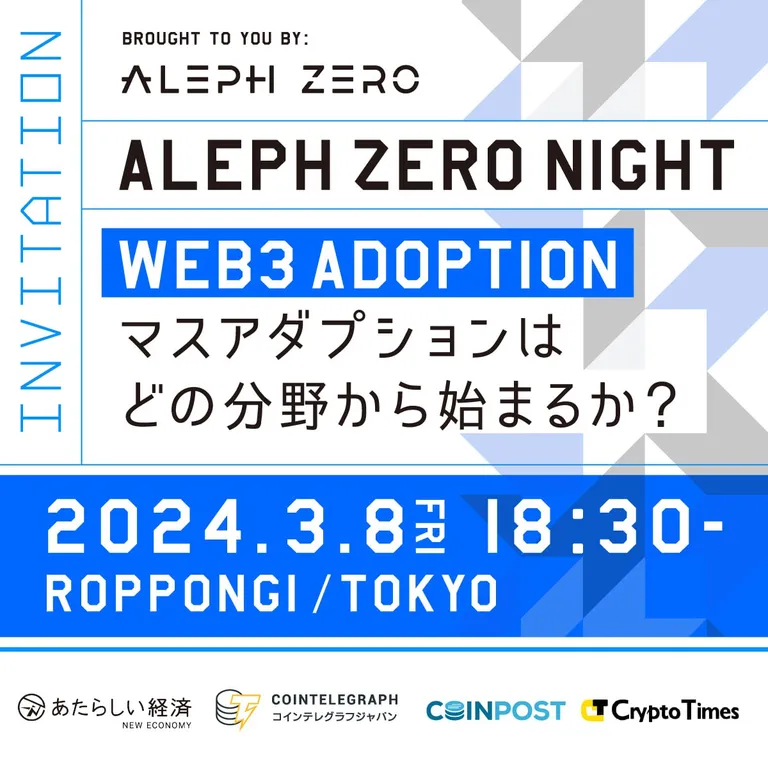 「web3マスアダプションはどの分野から始まるか？ Aleph Zero Night」が開催 - 初来日DeFi Retreatのサイドイベントとして
