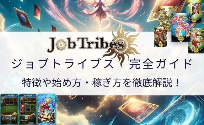 ジョブトライブス(JobTribes)完全ガイド! 始め方・稼ぎ方を徹底解説