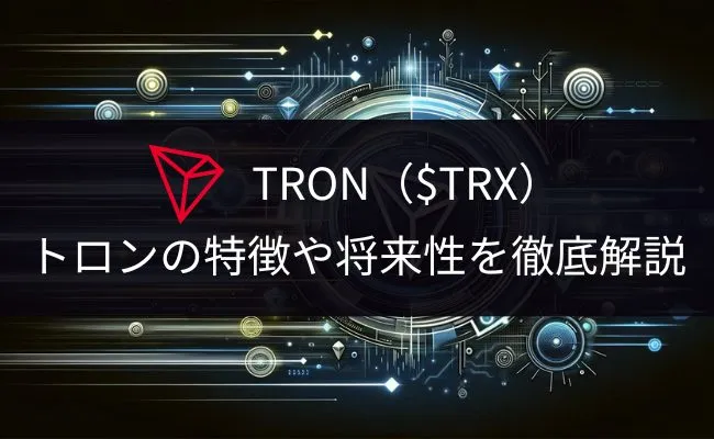 仮想通貨トロン（$TRX）とは？特徴と将来性について徹底解説!