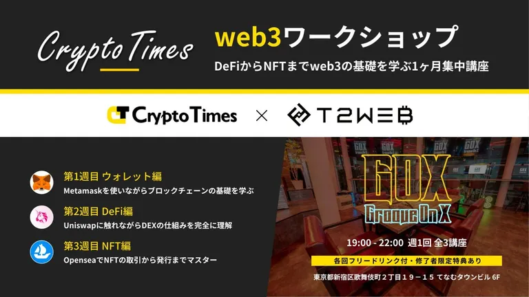 【第10期募集開始】新宿GOXにてweb3ワークショップを開催｜CryptoTimes × T2WEB
