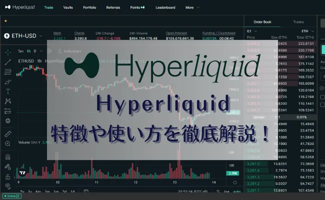 注目のDEX「Hyperliquid」の特徴・使い方を解説