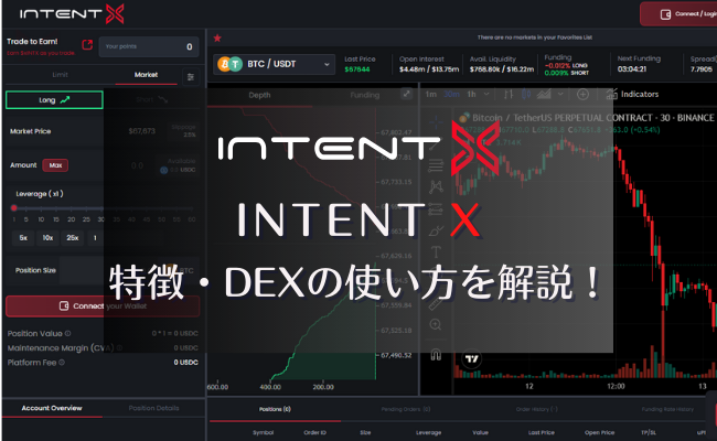 DEX「IntentX」の特徴・使い方！xINTXを貯めてエアドロップを獲得しよう