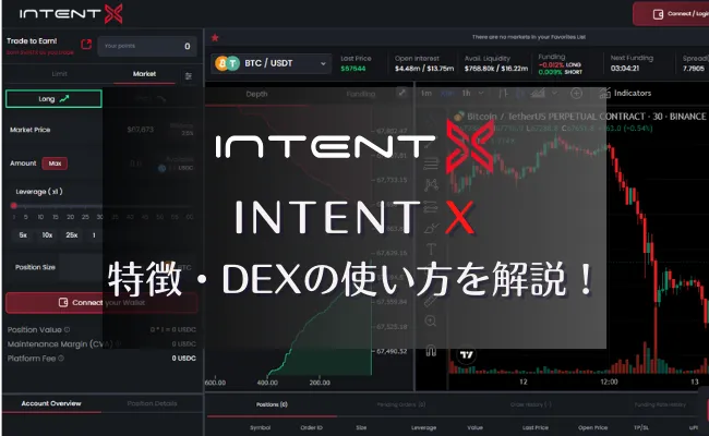 DEX「IntentX」の特徴・使い方！xINTXを貯めてエアドロップを獲得しよう