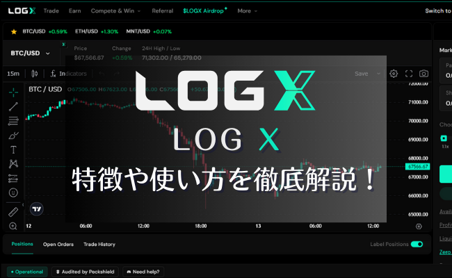 DEX「LogX」の使い方を解説｜特徴やエアドロップについても紹介！