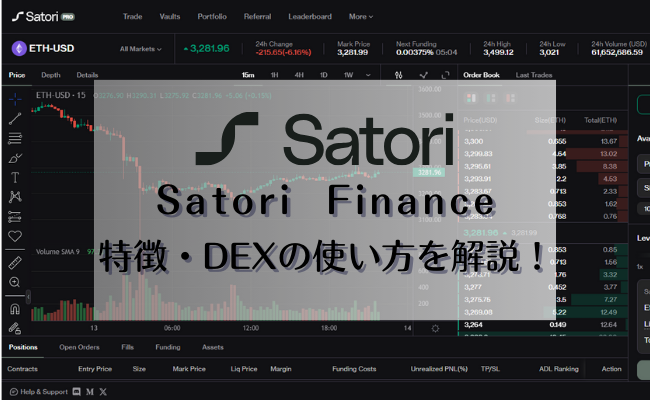 DEX「Satori Finance」の使い方｜無期限先物取引が可能