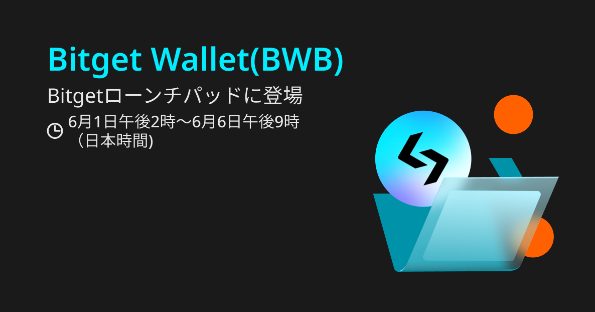 暗号資産取引所BitgetのローンチパッドにBitget Wallet Token（BWB）が登場！