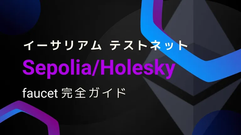 イーサリアムのSepolia/Holeskyテストネットfaucet完全ガイド|概要や請求方法を解説