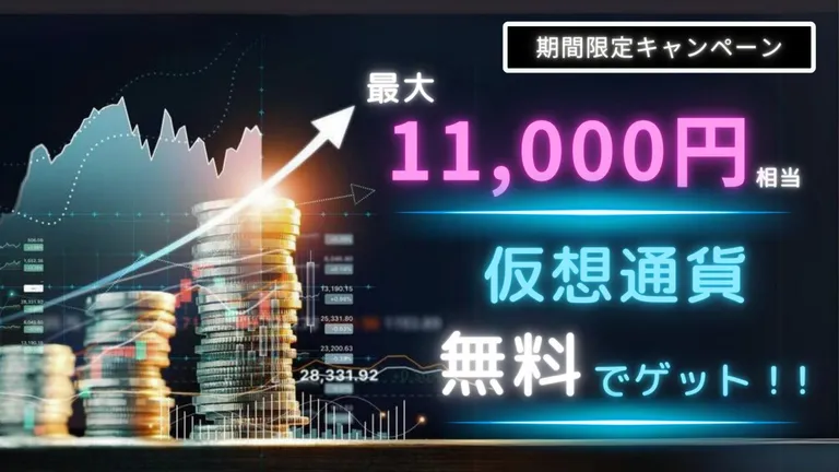 Bitgetに登録&入金で最大11,000円相当の仮想通貨獲得キャンペーンが開始【先着100名】