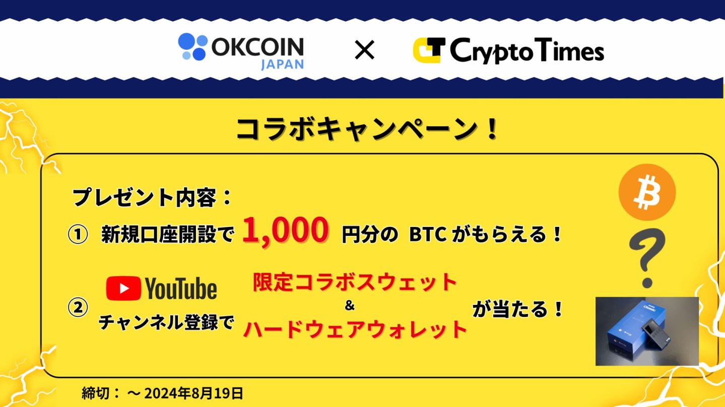 【OKCoinJapan x Crypto Timesコラボキャンペーン】条件達成でビットコインと豪華賞品をプレゼント！
